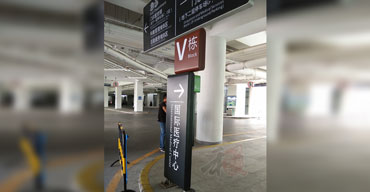 標(biāo)識指示牌 國際醫(yī)療中心
