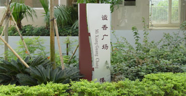 標(biāo)識(shí)指示牌 謐香廣場(chǎng)