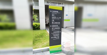 標(biāo)識(shí)指示牌 門診醫(yī)技樓