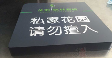 標(biāo)識(shí)指示牌 私人花園 請勿進(jìn)入