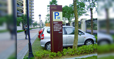 泊車標(biāo)識(shí)指示牌 公園道1號(hào)系列