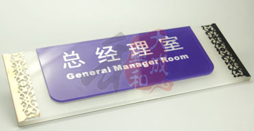 精美工藝制品 公司指示牌 總經(jīng)理室