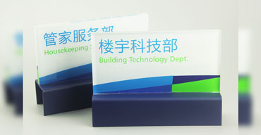工藝制品 臺(tái)牌 臺(tái)卡 樓宇科技部