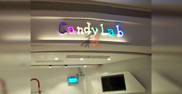 室內(nèi)廣告招牌 candylab
