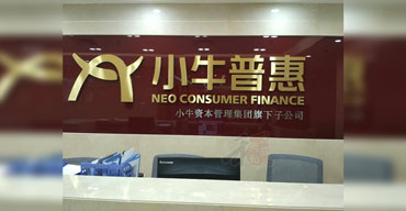 室內(nèi)廣告招牌 公司招牌 小牛普惠