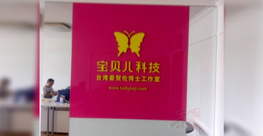 室內(nèi)廣告招牌 公司招牌 寶貝兒科技