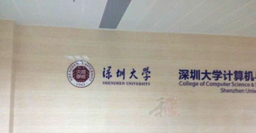 室內(nèi)廣告招牌 深圳大學(xué)