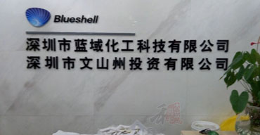 室內(nèi)廣告招牌 公司招牌 藍(lán)域化工科技