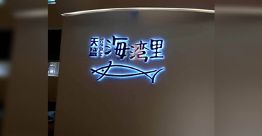 室內(nèi)廣告招牌 天盛海灣里