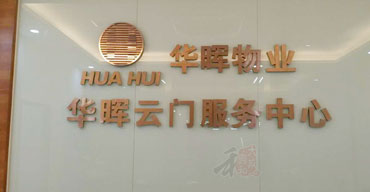 室內(nèi)廣告招牌 公司招牌 華暉物業(yè)