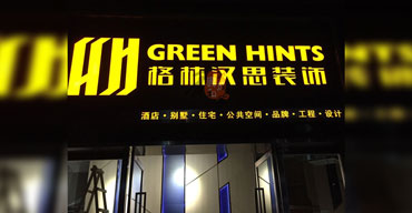 戶外廣告招牌 亞克力發(fā)光字 格林漢思裝飾