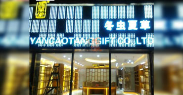 戶外廣告招牌 亞克力發(fā)光字 冬蟲夏草