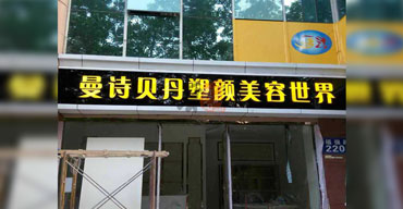 戶外廣告招牌 亞克力發(fā)光字 曼詩(shī)貝丹塑顏美容世