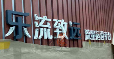 戶外廣告招牌 亞克力發(fā)光字 樂(lè)流致遠(yuǎn)