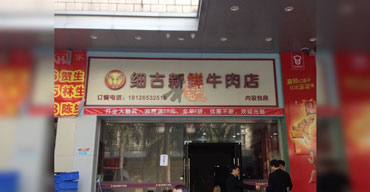 戶外廣告招牌 亞克力發(fā)光字 細(xì)古新鮮牛肉店