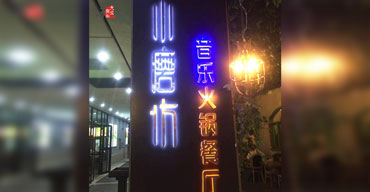 戶外廣告招牌 亞克力發(fā)光字系列 小磨坊