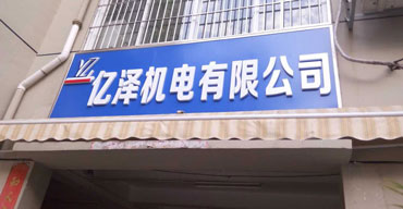 烤漆字制作案例 億澤機(jī)電有限公司