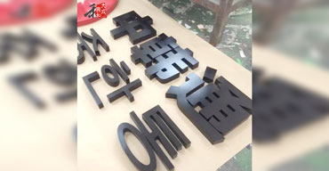 不銹鋼精工字系列 中韓通