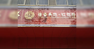 LED發(fā)光字系列 醬香典范·紅花郎