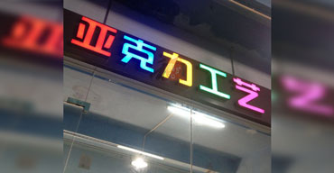 LED發(fā)光字系列 亞克力工藝