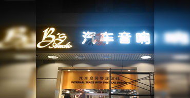 LED發(fā)光字系列 亞克力工藝 汽車(chē)音響