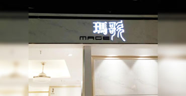 LED發(fā)光字系列 亞克力工藝 瑪歌