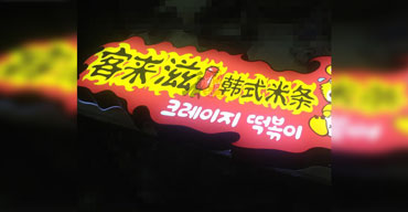 LED發(fā)光字系列 亞克力工藝 客來(lái)滋韓式米條