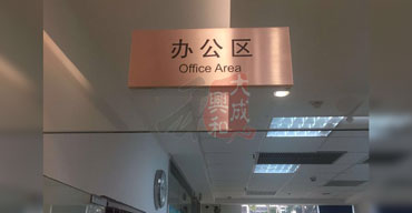 辦公區(qū)指示牌案列 標(biāo)識(shí)牌廠家定制