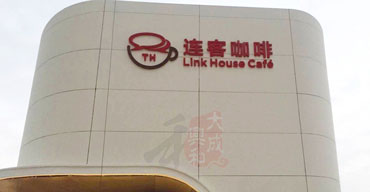 樓頂墻體LOGO廣告招牌制作案例 連客咖啡