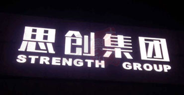 樓頂LED沖孔發(fā)光字制作案例-思創(chuàng)集團(tuán)