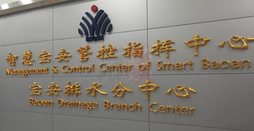 LOGO背景形象墻 制作安裝案列一 智慧寶安管控智慧中心