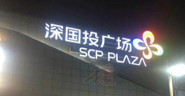 戶外樓頂發(fā)光招牌制作安裝案列一