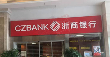 門頭發(fā)光招牌制作安裝案列一 浙商銀行