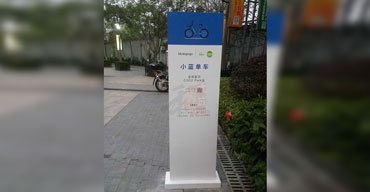 立式標(biāo)識(shí)導(dǎo)視牌制作案例一小藍(lán)單車