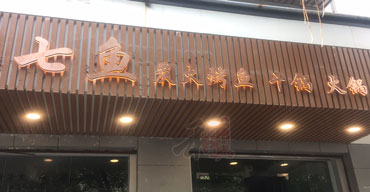 門(mén)頭招牌不銹鋼背發(fā)光字制作案例——七魚(yú)