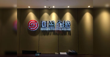 企業(yè)背景形象墻不銹鋼背發(fā)光字制作案例國盛金控