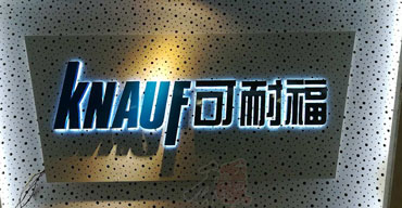公司前臺(tái)背景墻不銹鋼背發(fā)光字定做案例 可耐福