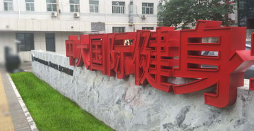 戶外大型不銹鋼烤漆廣告字制作案例—中大國際健身學(xué)院