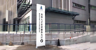 人才安居導視立牌案例