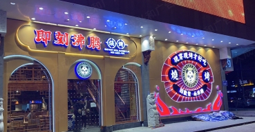 即刻沸騰連鎖門(mén)店招牌制作案例