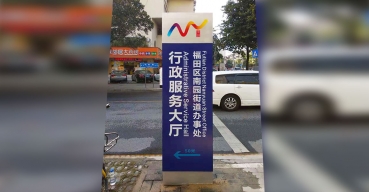 福田區(qū)南園街道辦事處指示導(dǎo)視牌制作案例