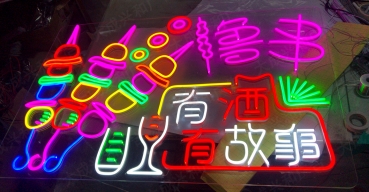燒烤店霓虹燈造型發(fā)光字——有酒有故事