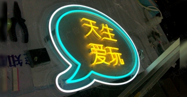 夜店霓虹燈造型發(fā)光字——天生愛(ài)玩