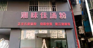 潮味佳湯粉店面門(mén)頭招牌制作案例