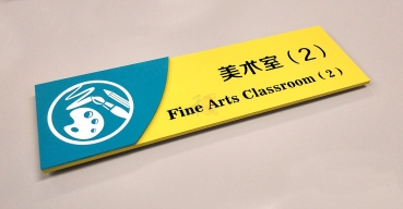 學(xué)校亞克力絲印門牌制作案例一