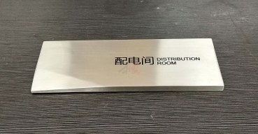 不銹鋼絲印(腐蝕)門牌制作案例一
