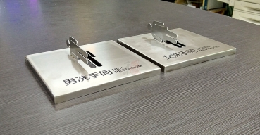衛(wèi)生間不銹鋼鏤空門牌制作案例一