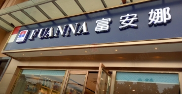 富安娜店面門(mén)頭招牌吸塑發(fā)光字制作案例