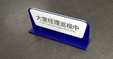 亞克力烤漆絲印接待臺牌制作案例一