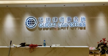 公司形象背景墻不銹鋼烤漆背發(fā)光字制作案例——環(huán)球律師事務(wù)所